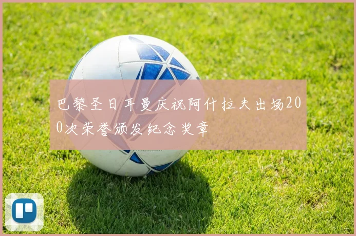 巴黎圣日耳曼庆祝阿什拉夫出场200次荣誉颁发纪念奖章