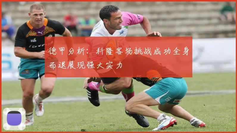 德甲分析：科隆客场挑战成功全身而退展现强大实力