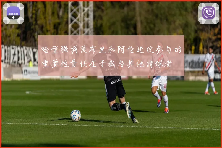 哈登强调莫布里和阿伦进攻参与的重要性责任在于我与其他持球者