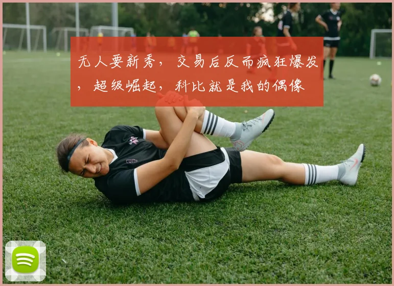 无人要新秀，交易后反而疯狂爆发，超级崛起，科比就是我的偶像