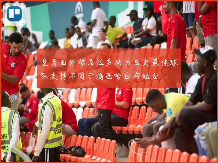 皇马旧将称马拉多纳为历史最佳球队支持不同于梅西哈白布组合