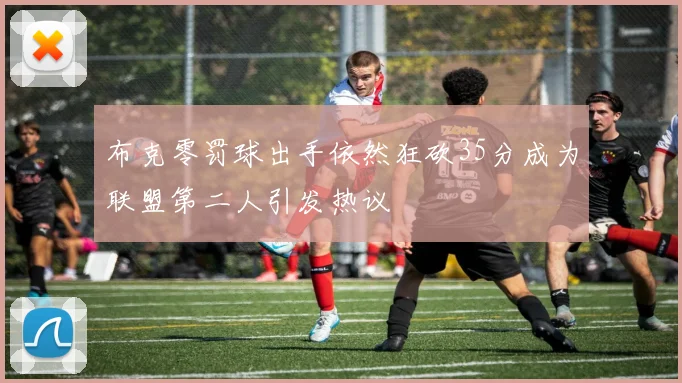 布克零罚球出手依然狂砍35分成为联盟第二人引发热议