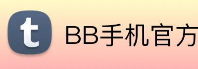 BB手机官方 logo
